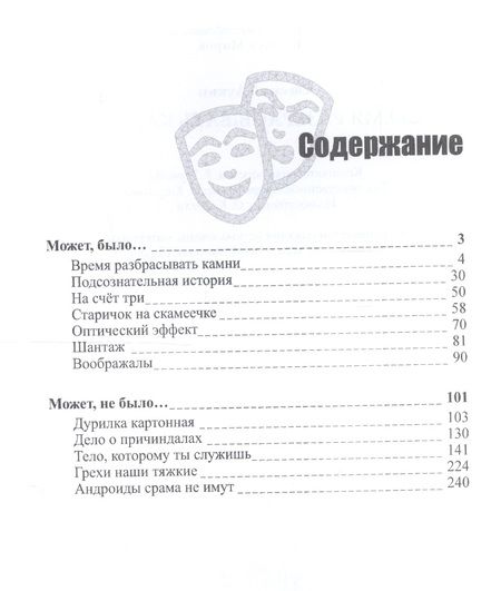 Фотография книги "Лукин: Гримасы миров. Время разбрасывать камни. Собрание сочинений. Том 2"