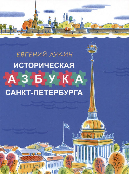 Обложка книги "Лукин: Историческая азбука Санкт-Петербурга в стихах и картинках"