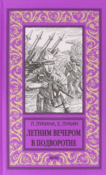 Обложка книги "Лукин, Лукина: Летним вечером в подворотне"