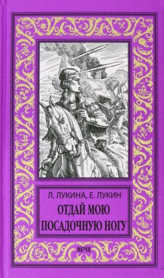 Обложка книги "Лукин, Лукина: Отдай мою посадочную ногу"