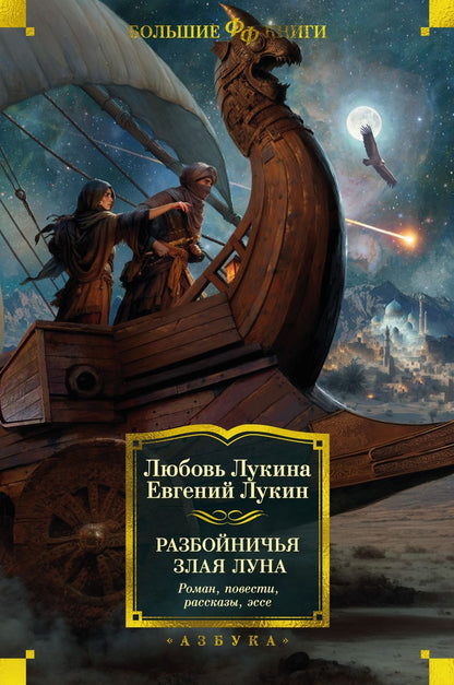 Обложка книги "Лукин, Лукина: Разбойничья злая луна. Роман, повести, рассказы"