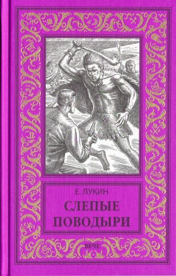 Обложка книги "Лукин, Лукина: Слепые поводыри"