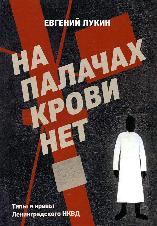 Обложка книги "Лукин: На палачах крови нет. Типы и нравы Ленинградского НКВД"