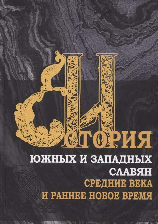 Обложка книги "Лукин, Ненашева, Полывянный: История южных и западных славян: Том 1. Средние века и раннее Новое время: Учебник"