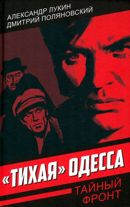 Обложка книги "Лукин, Поляновский: «Тихая» Одесса"