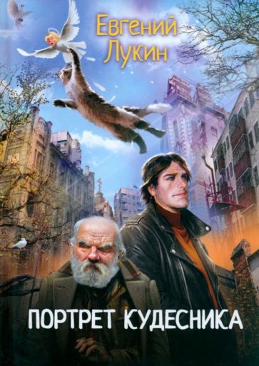 Обложка книги "Лукин: Портрет кудесника"
