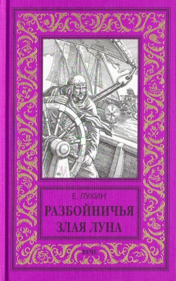 Обложка книги "Лукин: Разбойничья злая луна"