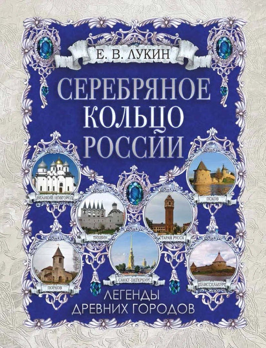 Обложка книги "Лукин: Серебряное кольцо России. Легенды древних городов"