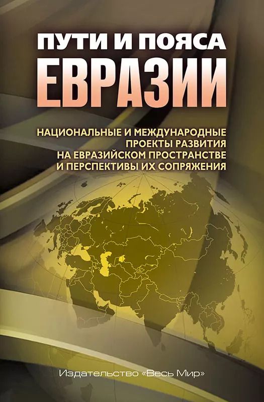 Обложка книги "Лукин, Якунин, Алимов: Пути и пояса Евразии. Национальные и международные проекты развития на Евразийском пространстве"