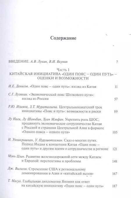 Фотография книги "Лукин, Якунин, Алимов: Пути и пояса Евразии. Национальные и международные проекты развития на Евразийском пространстве"
