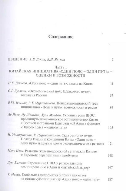 Фотография книги "Лукин, Якунин, Алимов: Пути и пояса Евразии. Национальные и международные проекты развития на Евразийском пространстве"