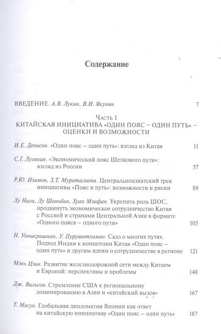 Фотография книги "Лукин, Якунин, Алимов: Пути и пояса Евразии. Национальные и международные проекты развития на Евразийском пространстве"