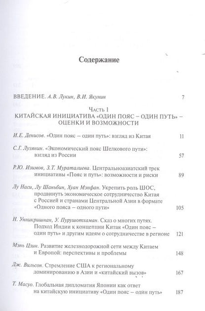 Фотография книги "Лукин, Якунин, Алимов: Пути и пояса Евразии. Национальные и международные проекты развития на Евразийском пространстве"