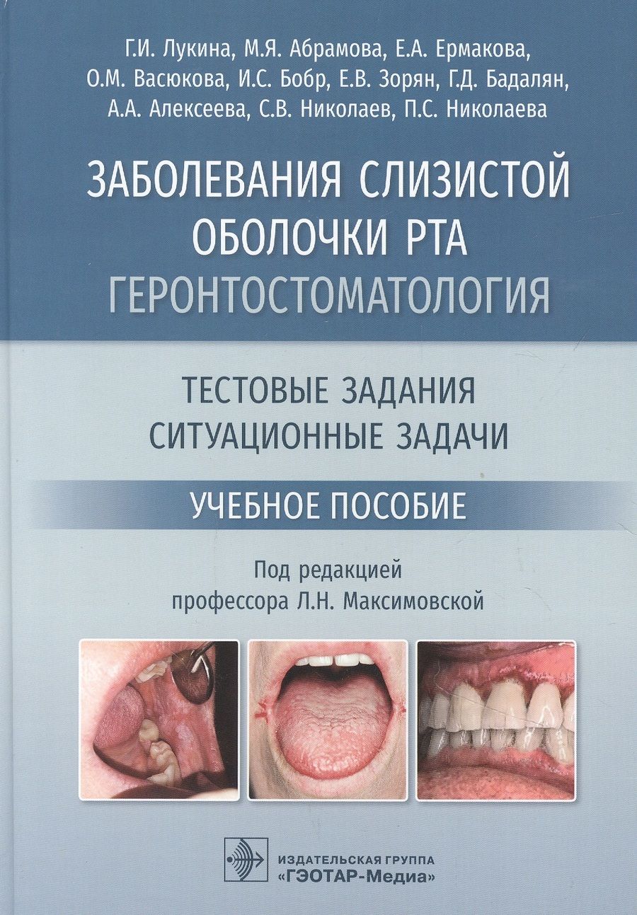 Обложка книги "Лукина, Абрамова, Ермакова: Заболевания слизистой оболочки рта. Геронтостоматология. Тестовые задания, ситуационные задачи"