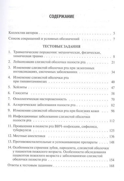 Фотография книги "Лукина, Абрамова, Ермакова: Заболевания слизистой оболочки рта. Геронтостоматология. Тестовые задания, ситуационные задачи"