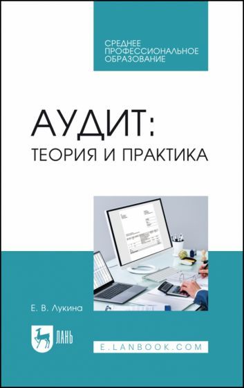 Обложка книги "Лукина: Аудит. Теория и практика. Учебное пособие для СПО"