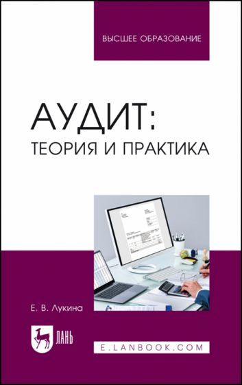 Обложка книги "Лукина: Аудит. Теория и практика. Учебное пособие для вузов"