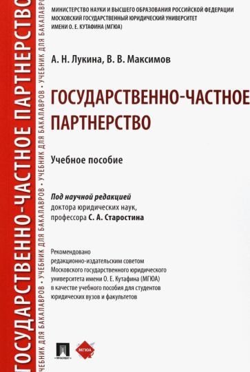 Обложка книги "Лукина, Максимов: Государственно-частное партнерство. Учебное пособие"