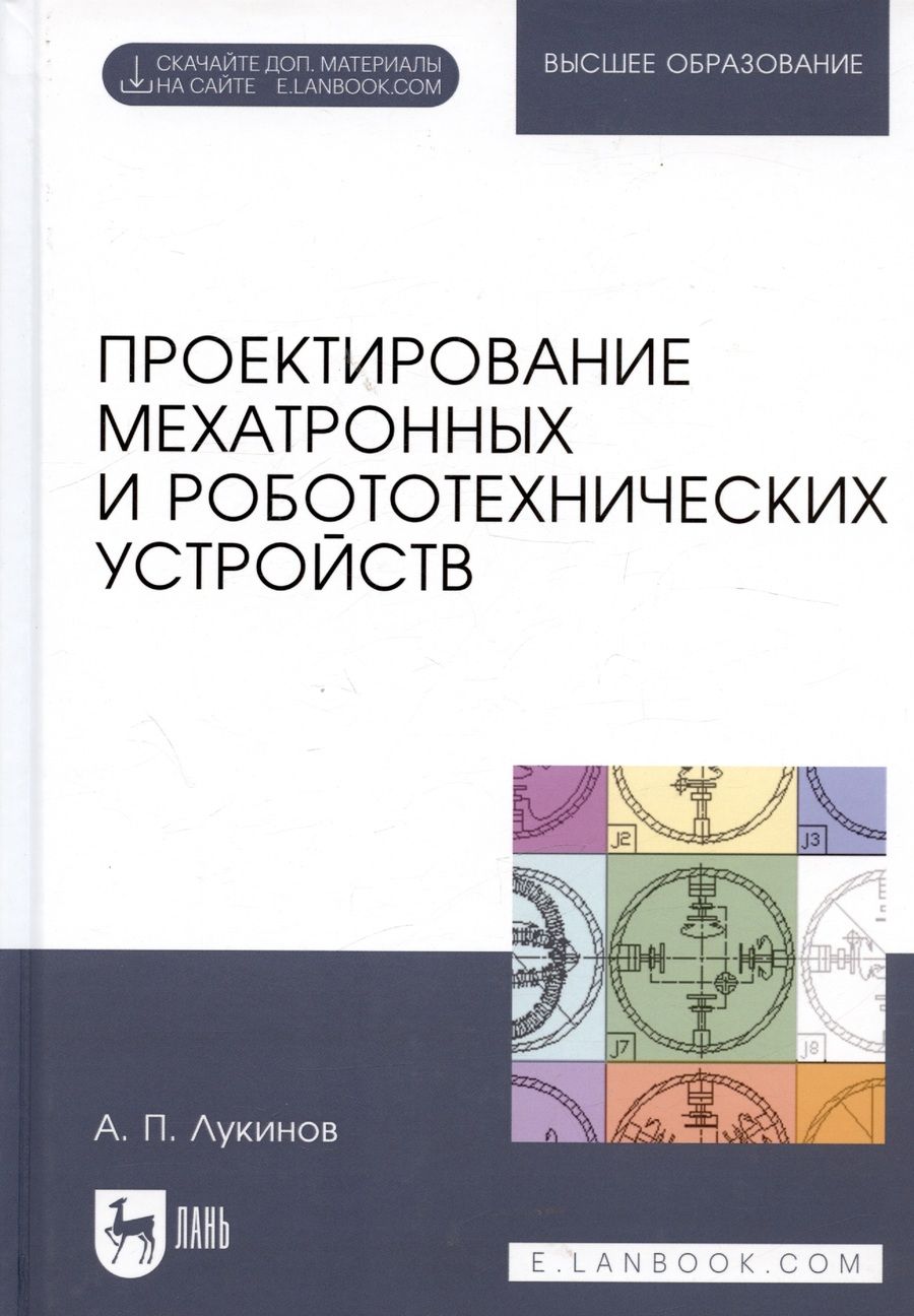 Обложка книги "Лукинов: Проектирование мехатронных и робототехнических устройств. Учебное пособие"