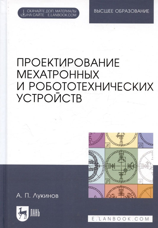 Обложка книги "Лукинов: Проектирование мехатронных и робототехнических устройств. Учебное пособие"