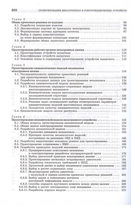 Фотография книги "Лукинов: Проектирование мехатронных и робототехнических устройств. Учебное пособие"