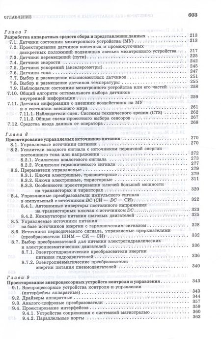Фотография книги "Лукинов: Проектирование мехатронных и робототехнических устройств. Учебное пособие"