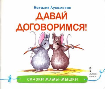 Обложка книги "Лукомская, Лукомская: Давай договоримся!"
