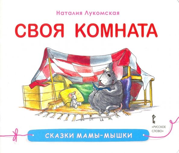Обложка книги "Лукомская, Лукомская: Своя комната. Сказка"