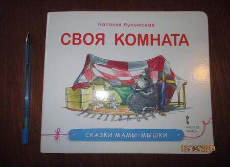 Фотография книги "Лукомская, Лукомская: Своя комната. Сказка"