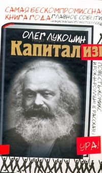 Обложка книги "Лукошин Олег: Капитализм: повести, рассказы"