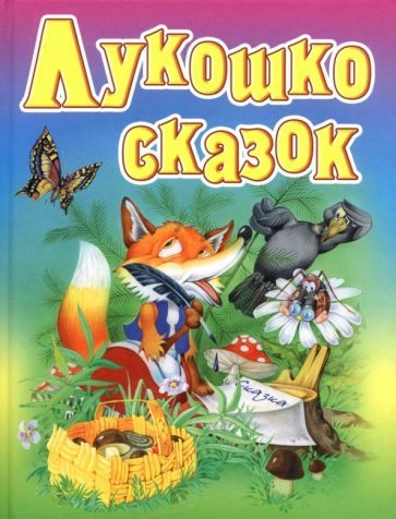 Обложка книги "Лукошко сказок. Русские народные сказки, загадки, считалки, скороговорки, колыбельные и песенки"