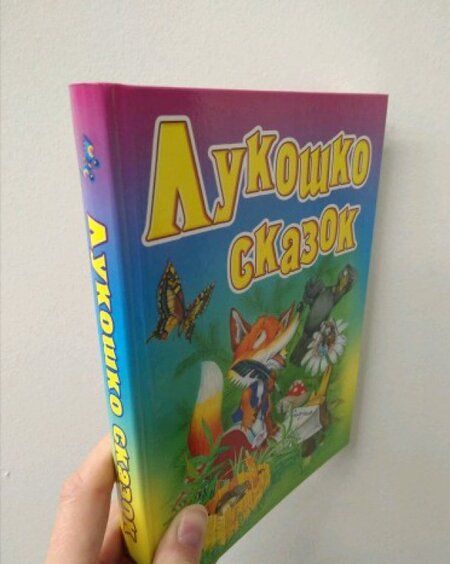 Фотография книги "Лукошко сказок. Русские народные сказки, загадки, считалки, скороговорки, колыбельные и песенки"