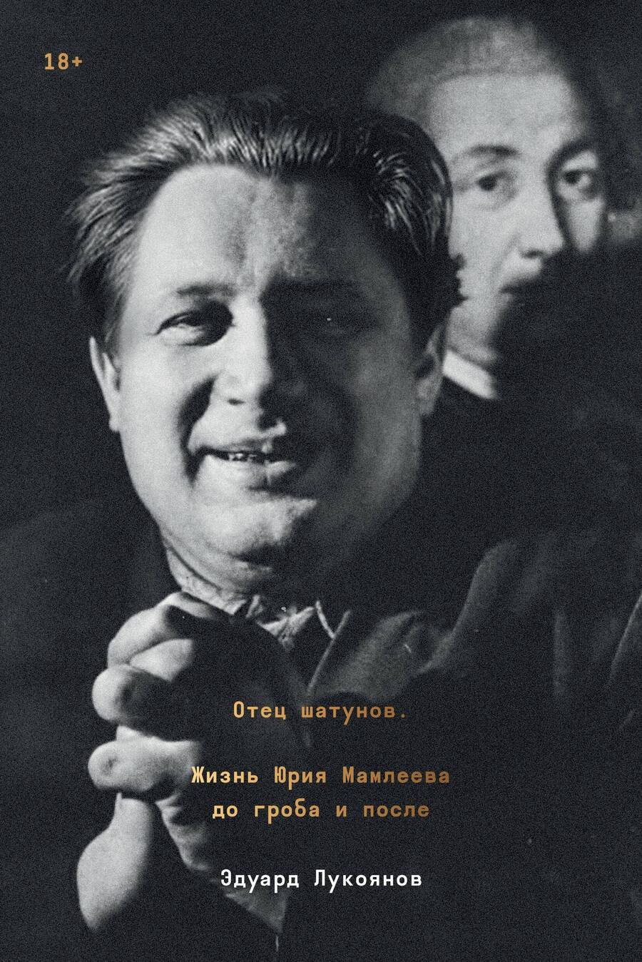 Обложка книги "Лукоянов: Отец шатунов. Жизнь Юрия Мамлеева до гроба и после"