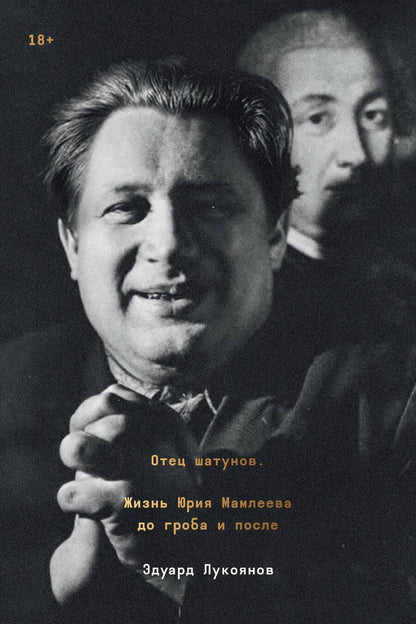 Обложка книги "Лукоянов: Отец шатунов. Жизнь Юрия Мамлеева до гроба и после"