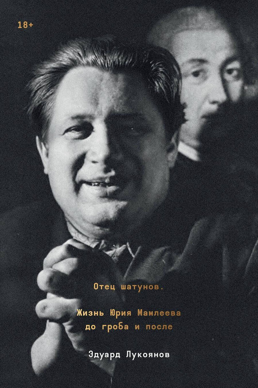 Обложка книги "Лукоянов: Отец шатунов. Жизнь Юрия Мамлеева до гроба и после"