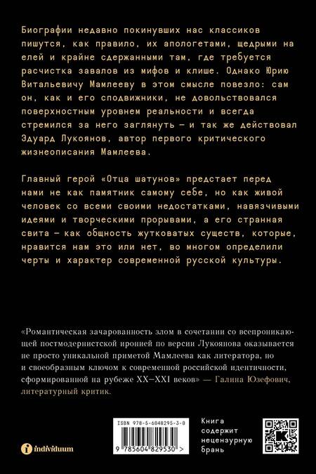 Фотография книги "Лукоянов: Отец шатунов. Жизнь Юрия Мамлеева до гроба и после"