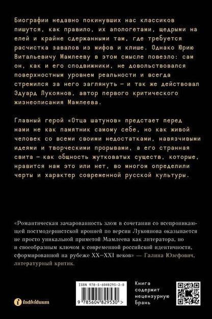 Фотография книги "Лукоянов: Отец шатунов. Жизнь Юрия Мамлеева до гроба и после"