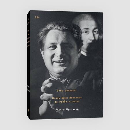 Фотография книги "Лукоянов: Отец шатунов. Жизнь Юрия Мамлеева до гроба и после"