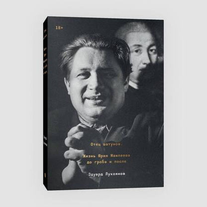 Фотография книги "Лукоянов: Отец шатунов. Жизнь Юрия Мамлеева до гроба и после"