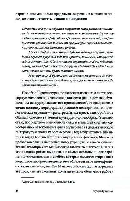 Фотография книги "Лукоянов: Отец шатунов. Жизнь Юрия Мамлеева до гроба и после"