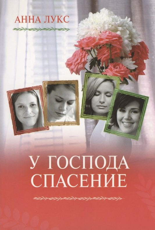 Обложка книги "Лукс: У Господа спасение"