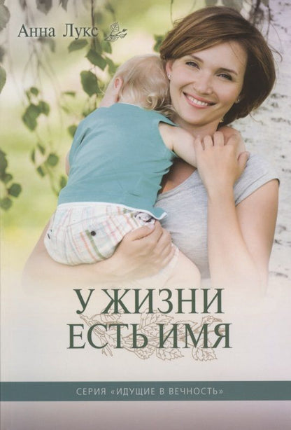 Обложка книги "Лукс: У жизни есть Имя"