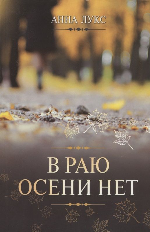 Обложка книги "Лукс: В раю осени нет"