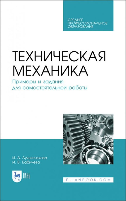 Обложка книги "Лукьянчикова, Бабичева: Техническая механика. СПО"