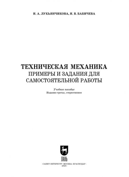 Фотография книги "Лукьянчикова, Бабичева: Техническая механика. СПО"