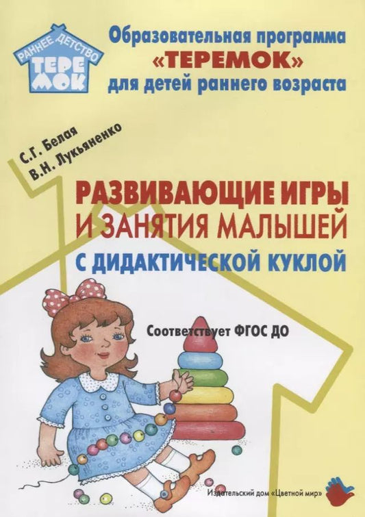 Обложка книги "Лукьяненко, Белая: Развивающие игры и занятия малышей с дидактической куклой на основе авторской технологии). Методическое пособие для реализации образовательной программы "Теремок" для детей от 2 месяцев до 3 лет"