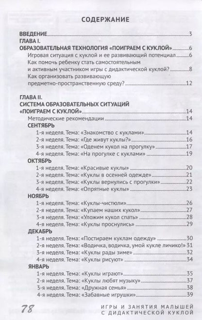 Фотография книги "Лукьяненко, Белая: Развивающие игры и занятия малышей с дидактической куклой на основе авторской технологии). Методическое пособие для реализации образовательной программы "Теремок" для детей от 2 месяцев до 3 лет"