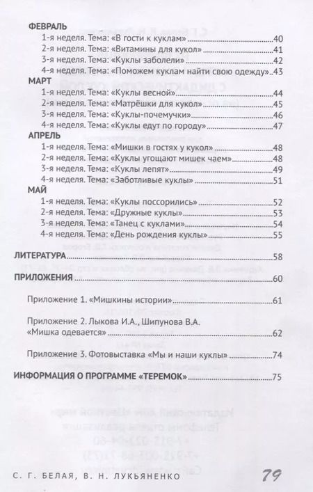 Фотография книги "Лукьяненко, Белая: Развивающие игры и занятия малышей с дидактической куклой на основе авторской технологии). Методическое пособие для реализации образовательной программы "Теремок" для детей от 2 месяцев до 3 лет"