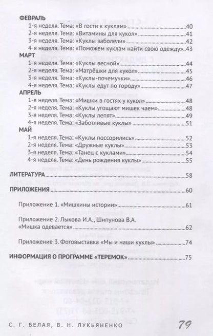 Фотография книги "Лукьяненко, Белая: Развивающие игры и занятия малышей с дидактической куклой на основе авторской технологии). Методическое пособие для реализации образовательной программы "Теремок" для детей от 2 месяцев до 3 лет"