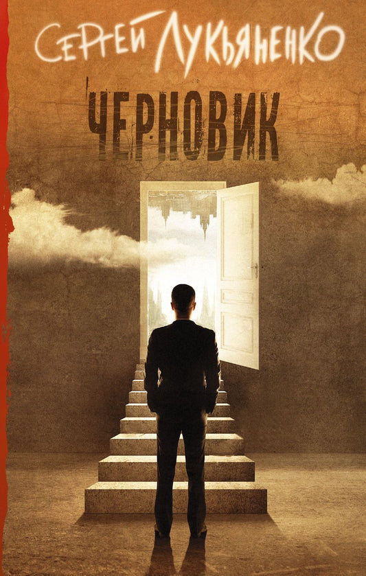 Обложка книги "Лукьяненко: Черновик"